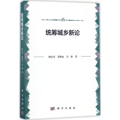 [M]统筹城乡新论-9787030535696