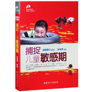正版新书]捕捉儿童敏感期(全新增订第2版)/爱和自由科学教育丛书