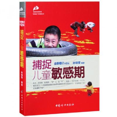 正版新书]捕捉儿童敏感期(全新增订第2版)/爱和自由科学教育丛书