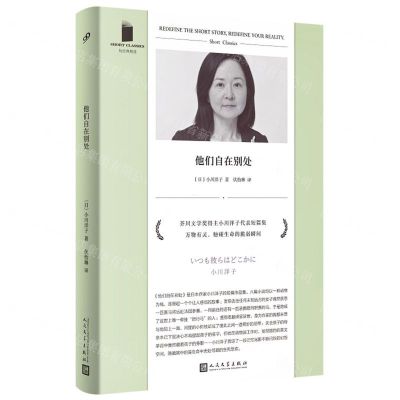 [N]他们自在别处/短经典精选-9787020181513