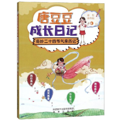 醉染图书奇妙二十四节气亲历记/唐豆豆成长日记9787541767340
