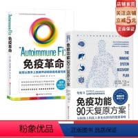 [正版]免疫革命:如何从根本上抵御并逆转自身免疫性疾病+免疫功能90天复原方案(套装2册) 北京科学技术出版社