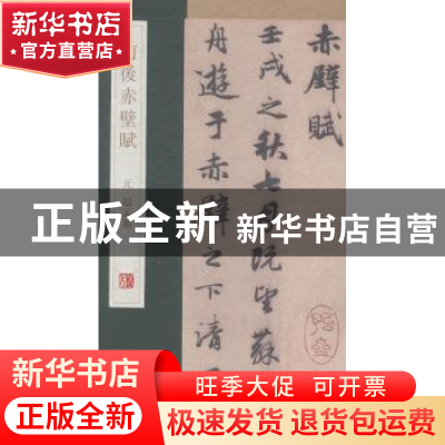 正版 前后赤壁赋 杨东胜主编 青岛出版社 9787555205623 书籍