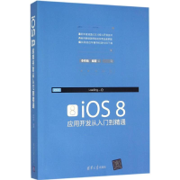 音像iOS 8应用开发从入门到精通李梓萌 编著