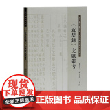【正版】《近思录》文献丛考上海古籍出版文