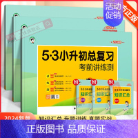[24版]语文 全国通用 小学升初中 [正版]2024版53小升初总复习真题卷语文数学英语六年级下册5.3五三必刷题人教