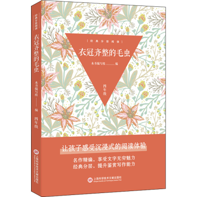 正版新书]衣冠齐整的毛虫本书编写组 编9787543985568