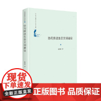 中国书籍学术之光文库— 协同推进生态文明建设(精装)