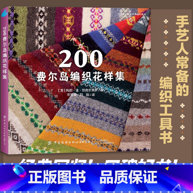 [正版]200费尔岛编制花样集 中国纺织出版社 毛衣编织教程书毛衣编织花样大全毛线球编织书手工编织教程毛衣花样图毛衣针织