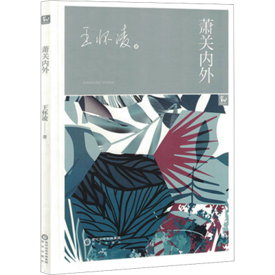 正版新书]萧关内外王怀凌 著9787552575019