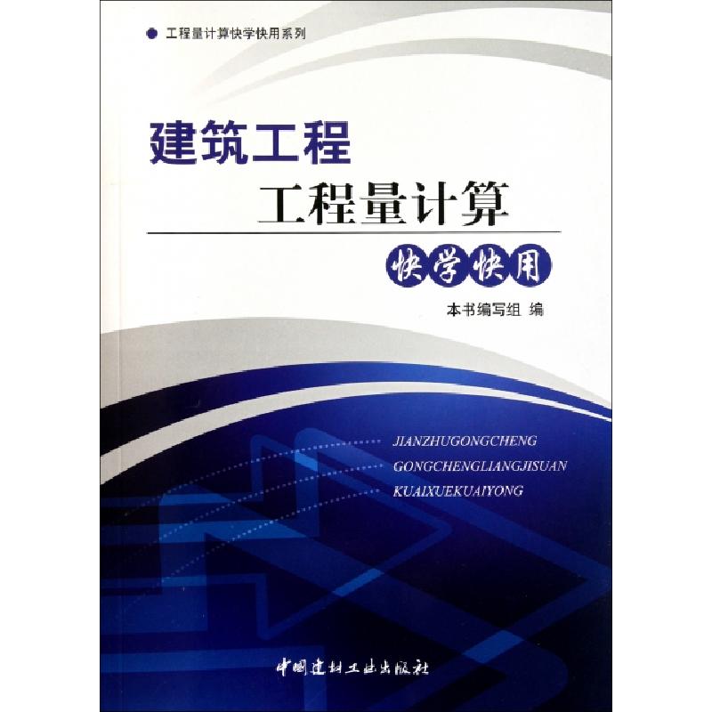 正版新书]建筑工程工程量计算快学快用/工程量计算快学快用系列