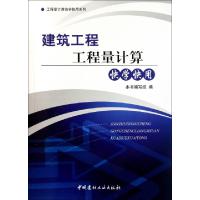 正版新书]建筑工程工程量计算快学快用/工程量计算快学快用系列