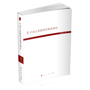 [M]中国义务教育均衡发展论(HJ)/现代教育文库6-9787010201023