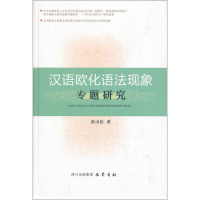 正版新书]汉语欧化语法现象专题研究崔山佳9787553102634