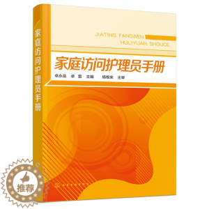 [醉染正版]家庭访问护理员手册 居家养老知识居家护理服务居家养老相关家政服务和法律知识老年服务与管理老年保健与管理专业学