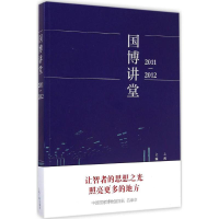 [M]国博讲堂.2011-2012-9787532574711