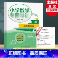 [正版]小学数学专题特训 小数乘除法 五年级上适用小学数学计算能手 5年级课堂同步训练数学口算天天练习题作业本辅导书籍