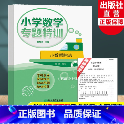 [正版]小学数学专题特训 小数乘除法 五年级上适用小学数学计算能手 5年级课堂同步训练数学口算天天练习题作业本辅导书籍