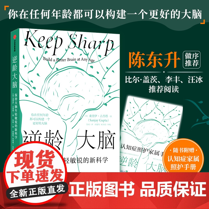 [赠照护手册]逆龄大脑 保持大脑年轻敏锐的新科学 桑贾伊古普塔著 陈东升做序 比尔盖茨李丰汪冰阅读大脑认知 中信