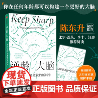 [赠照护手册]逆龄大脑 保持大脑年轻敏锐的新科学 桑贾伊古普塔著 陈东升做序 比尔盖茨李丰汪冰阅读大脑认知 中信