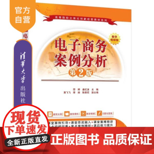 [正版新书]电子商务案例分析(第2版) 邵婷 姜红波 黄飞飞等 清华大学出版社 电子商务 网络零售 B2B O2O