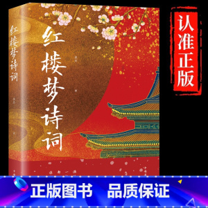 [正版]红楼梦诗词 古典诗词鉴赏辞典系列 中国古诗词红楼梦诗词曲赋全解析解读全鉴集精选赏析国学经典成人学生青少年课外阅