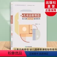 [正版]儿童品格塑造 幼儿园德育课程指导用书 虞莉莉幼儿园课程建设实践成果丛书幼师学前教育理论书籍教师基本工作教程浙江