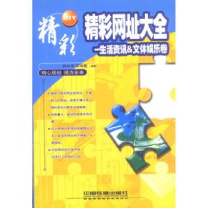 正版新书]精彩网址大全.下册,生活资讯&文体娱乐卷胡争辉 石丽