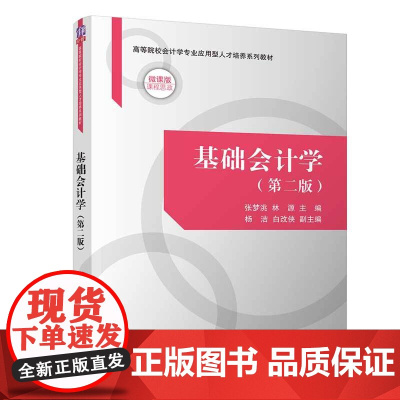 正版新书 基础会计学(第二版)张梦洮 林源 杨洁 白改侠 清华大学出版社 会计学 高等学校 教材