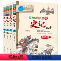 [全4册]写给小学生的史记故事 [正版]写给小学生的史记故事彩图版全套4册白话文无障碍阅读少年读史记青少年版儿童读物三四