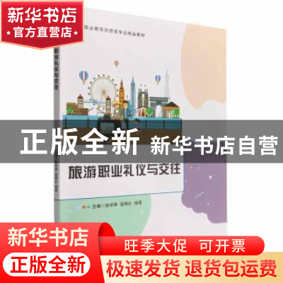 正版 旅游职业礼仪与交往 孙宇辉,高艳红,杨靖 北京理工大学出版