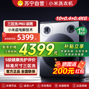 米家小米洗衣机10kg三区洗Pro滚筒洗衣机家用全自动标准尺寸 内衣袜子三筒分区洗XQG105MJ101