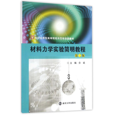[M]材料力学实验简明教程/佘斌/21世纪应用型高等院校示范性实验教材-9787305174872