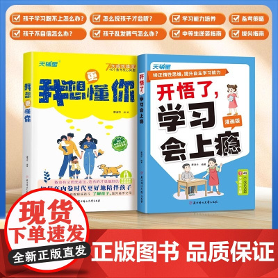 开悟了学习会上瘾学习能力我想更懂你全2册走进孩子的内心矫正孩子惰性思维读开悟了学习会上瘾
