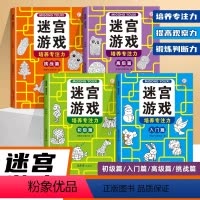 [全4册] 迷宫游戏 [正版]全4册 儿童迷宫专注力训练书思维逻辑注意力训练书籍3-6-8-10-12岁走迷宫幼儿智力闯