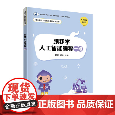 正版新书 跟我学人工智能编程一级 彭超 郑骏 清华大学出版社 基础教育教材