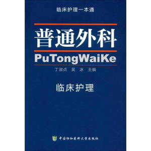 [M]普通外科临床护理-9787567905207