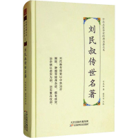 [M]刘民叔传世名著-9787557672119