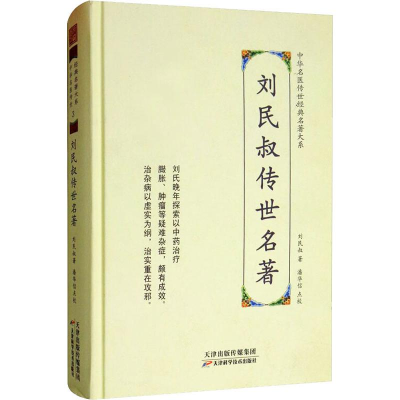 [M]刘民叔传世名著-9787557672119