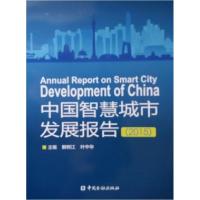 正版新书]中国智慧城市发展报告不详9787504984791