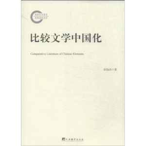 [M]比较文学中国化-9787511718150