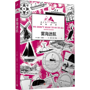 正版新书]雾海迷航(英)亚瑟•兰塞姆9787020184378