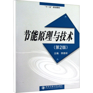 醉染图书节能原理与技术(第2版)9787560518145