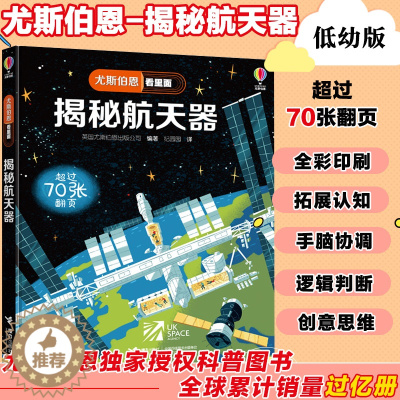 [醉染正版]揭秘 器尤斯伯恩看里面系列精装版3D立体翻翻书3-6-9岁 揭秘空间站认知启蒙绘本小学生益智游戏科学技术科普