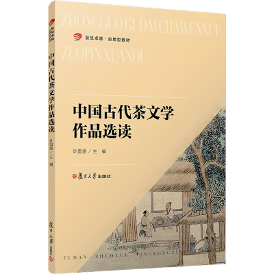 醉染图书中国古代茶文学作品选读97873091496