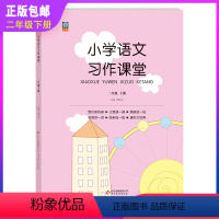 语文习作课堂 二年级下 [正版]小学语文习作课堂二年级下册人教版全套语文同步课堂阅读习作训练看图说话作文书2年级天天练