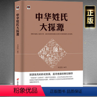 [正版]《中华姓氏大探源》探源姓氏的形成发展 追寻祖辈的繁衍脚印 姓氏蕴含的文化内涵 中国传统文化书籍