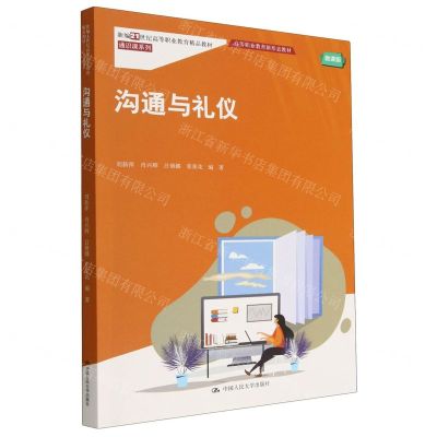 [N]沟通与礼仪(微课版新编21世纪高等职业教育精品教材)/通识课系列-9787300311258