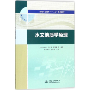 [M]水文地质学原理-9787517060178