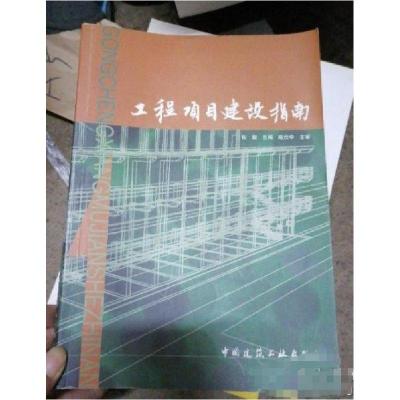 正版新书]工程项目建设指南张毅 编9787112058822